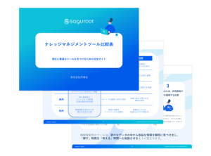 ナレッジマネジメントツール比較表