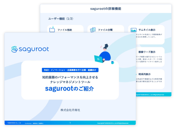 <span>AIによる高度なファイル検索で新たな価値を創出</span><br>ナレッジマネジメントツール「saguroot」紹介資料