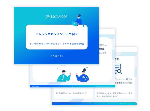 ナレッジマネジメントってなに？