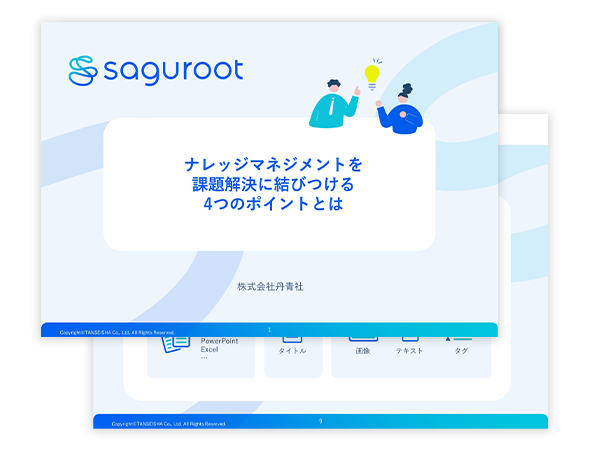 ナレッジマネジメントを<br class="u-pc">課題解決に結びつける<br class="u-pc">4つのポイント