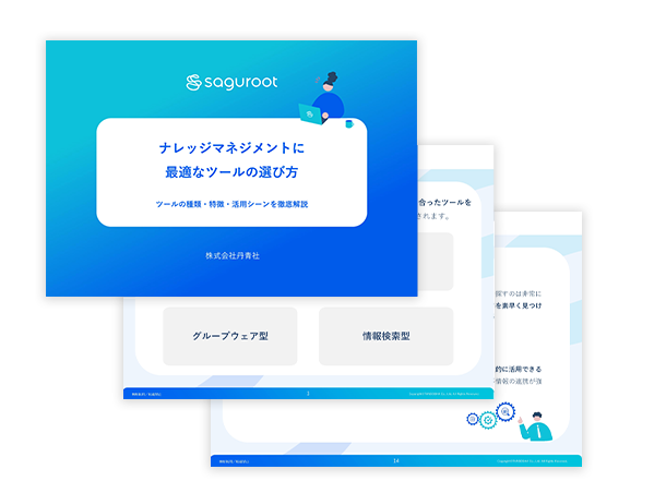 ナレッジマネジメントに最適な<br class="u-pc">ツールの選び方とは？